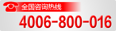 全國(guó)咨詢(xún)熱線：4006-800-016